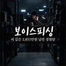 씨브이피캐피탈 | [#8 보이스피싱] 피 같은 2,851만 원 날린 뼈아픈 실제 후기 경험담