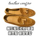 에드워드그린 명품 로퍼 비브람 밑창보강 후기