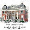 우리은행 역사소개_우리은행 박물관 투어