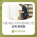 배곧목민정한의원 이미지
