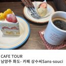 김삿갓밥집(본점) | 남양주 화도 애견 동반 카페 상수씨, 난각 번호 1번 계란 사용 케이크 먹어본 내 돈 내산 후기