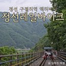 GS25수동입석점 | 정선 액티비티 추천, 운동도 되고 추억도 쌓는, 정선레일바이크