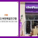 더벤티부천옥길지구점