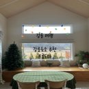 프롬도마 | [강릉] 강릉 에어비앤비 &#39;프롬도마&#39; 후기 , 강릉 에어비앤비 , 별이 가득 보이는 숙소 , 강릉 시골 숙소...