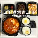 중랑구 면목동 배달 맛집 추천! 고기반햄반찌개 후기