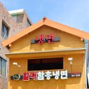 할매냉면 이미지