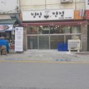 빙빙반점