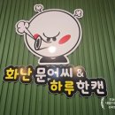 화난문어씨 하루한캔 본점 이미지