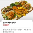 서울혜화약국 | 서울 혜화)몰리또 대학로점_멕시칸음식_타코_혜화역 맛집