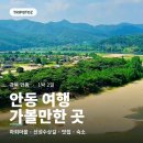 경북안동지역자활센터디오커피박물관점 | 안동 여행 BEST 7 추천 | 하회마을 가볼만한 곳·맛집·숙소 1박2일