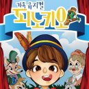 어린이공연 <피노키오> 이미지