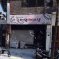 거평 세탁소 이미지