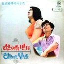 두고 두고 한마디 / 이란 (1969 금지사유 : 왜색) 이미지