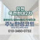 세븐일레븐 인천연수현대점 | [인천 탄성코트] 연수구 옥련현대2차 베란다 리모델링 페인트 시공