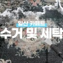 깨끗한세탁나라 이미지