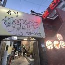 유정아구찜 - 양산시 신명1길 13-1 | 연산9동 토곡) 유정생아구찜에서 아구수육, 아구탕 먹은후기
