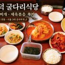 굴다리 - 서구 길주로 116 | 공덕 굴다리식당 김치찌개 제육볶음 후기