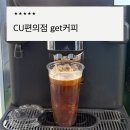 CU 편의점 get커피 | 가성비 좋은 즉석 원두커피 겟커피 주문하는 방법