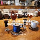 엠알로(주) | 삼평동 카페 ymr 와이엠알커피, 판교 핸드드립 전문 커피오마카세 후기!