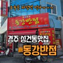동강반점