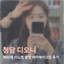 청담 헤어메이크업 디오니 혜원쌤 리노쌤 웨딩스냅 촬영메이크업 후기