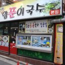 양푼이국수 이미지