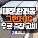 관저동현대자동차 | 대전 관저동 현대차 그랜저 IG 배터리 교환 작업 후기