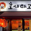 호시타코야끼 중계점