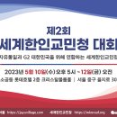 [제2회 세계한인 교민청대회] 교민청을 통해 위기의 대한민국을 구해냅시다!- 김학성 교수 2023.05.10 이미지