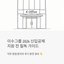 재경테크 | 이수그룹 2026 신입공채 지원 전에 이것만 읽으세요 – 직무·면접·현직자 후기 완전 정리