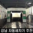강남 자동세차 손세차 추천! 역삼동 에스오일 명품 주유소