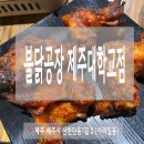 제주도민이 매운 음식이 당길 때 가는 불닭공장 제대점