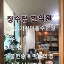 장수당한의원 이미지