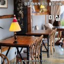 [경주] 미실카페 :: 경주 카페 미실 솔직후기