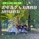 삼탄슈퍼 | 충주 삼탄유원지 노지캠핑장, 무료로 즐기는 리버뷰 캠핑 후기!