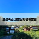 보성열쇠 | [보성숙소]제암산자연휴양림 예약방법 및 후기(취소방 예약성공)