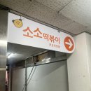소소 떡볶이 부산직영점 이미지