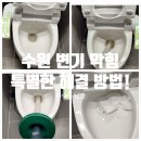 워시엔조이셀프빨래방영통신동카페 | 수원 변기 막힘 특별한 해결 방법 추천!!