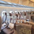 카이로 | 동방항공 추천 좌석 기내식 상해 경유 카이로행 탑승 후기
