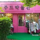주드박물관 이미지