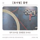 고전무용 초급B | 신나는 락음악 속에 강렬한 위로를 받을 수 있는 공연 홍련(후기, 위치, 캐스팅, 좌석 추천, 좌석배치도)