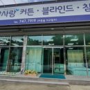 원주커튼&블라인드창사랑커튼