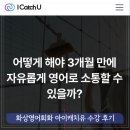 커피 한 잔 가격으로 영어회화 공부 화상영어 아이캐치유 수강 후기