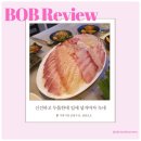 청량리종합도매시장고객센터 | 가락시장 온달수산 방어 회 포장 후 삼삼오오 상차림식당 이용후기