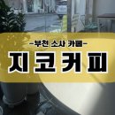커피에반하다(부천성모병원점) | 소사 ㅣ부천성모병원 근처 카페 지코커피 (feat. 카페계 김밥천국)