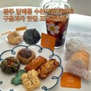 뚱뚱한과자점 | 광주 수완지구 디저트 구움과자 맛집 꼬모과자점 답례품으로 좋은 유기농 간식 추천
