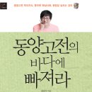 동양고전의 바다에 빠져라 (스마트북스) 10 이미지