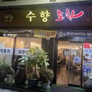 수향포차 | [마산맛집]창동통술맛집_수향포차 내돈내산