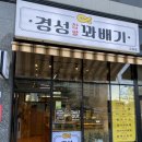 경성꽈배기도화점 이미지
