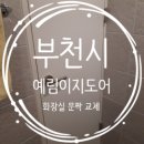 경인로324번길 | 화장실문 예림ABS도어로 교체한 시공 후기 및 비용 - 부천시 소사동 성지아파트